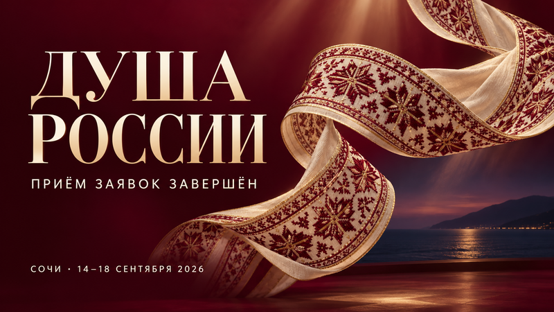 Лента с народной вышивкой и надпись «Душа России — приём заявок завершён» на фоне сценического света и моря.