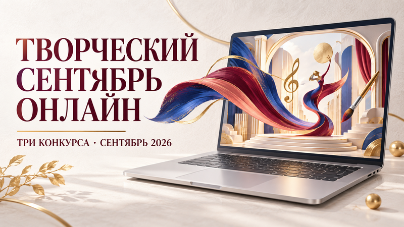 Творческий сентябрь онлайн — виртуальная сцена в ноутбуке с символами музыки, танца и изобразительного искусства