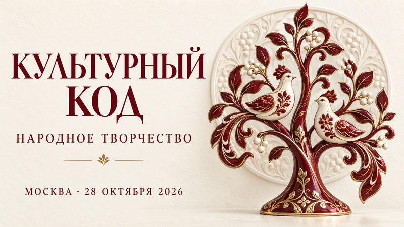 Народный орнамент в виде древа жизни с птицами — обложка конкурса «Культурный код» в Москве